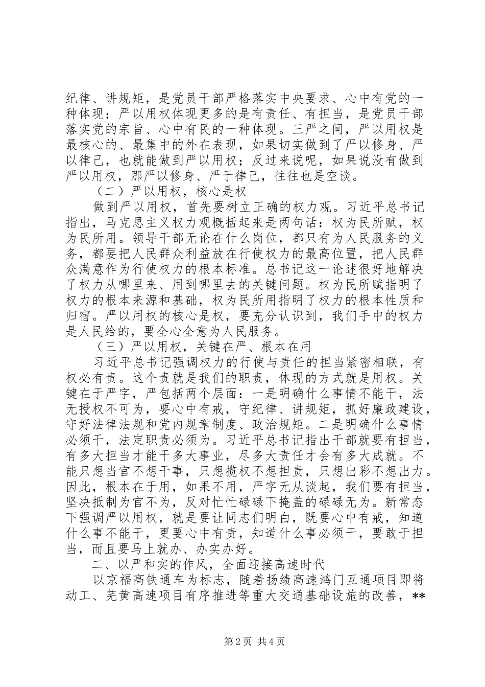 严以用权专题研讨会议领导讲话发言稿_第2页