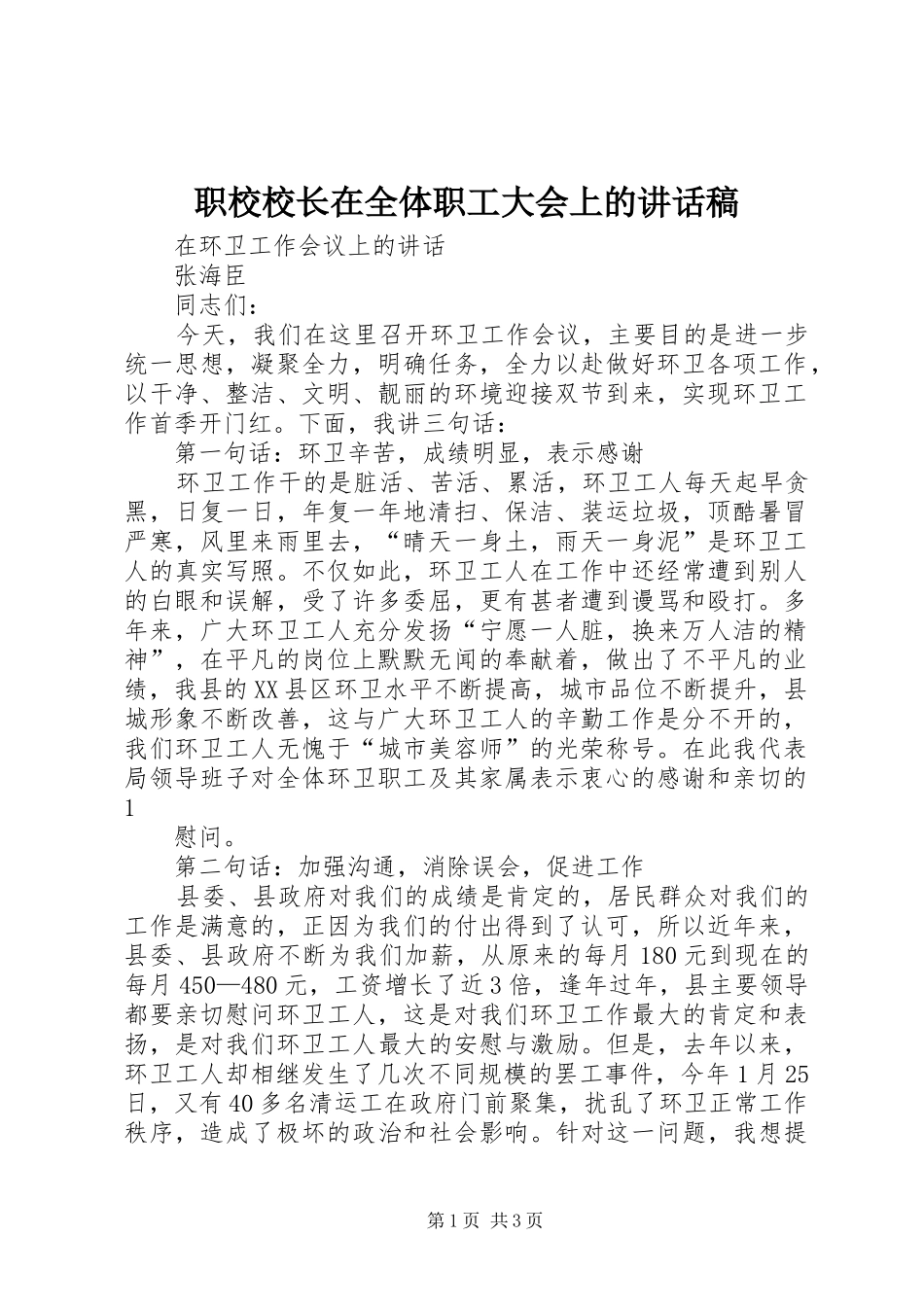 职校校长在全体职工大会上的的的讲话稿_第1页