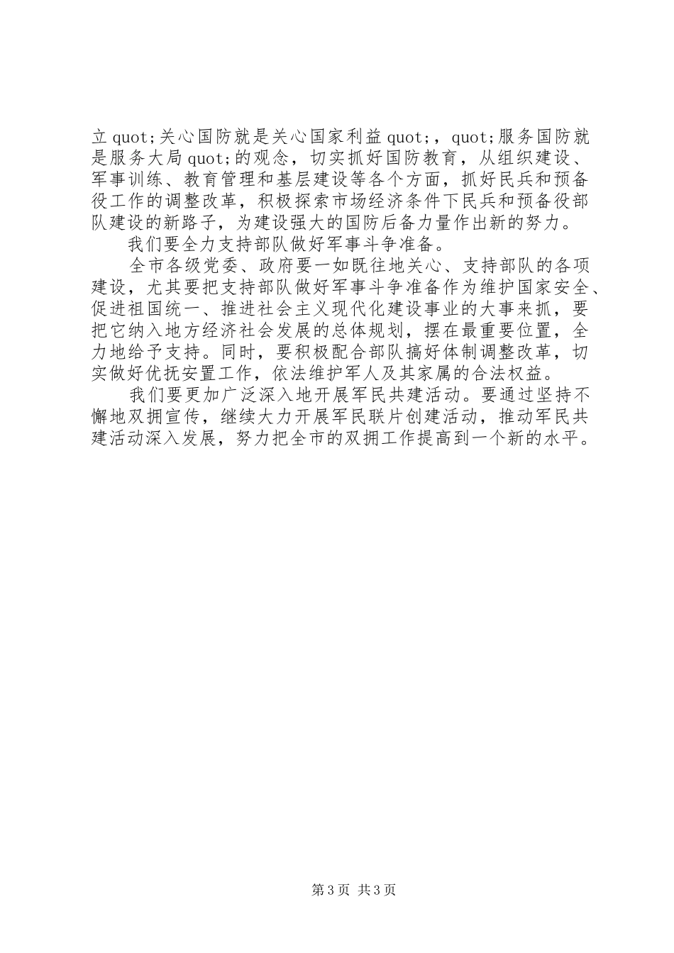 八一建军节领导讲话发言稿模板_第3页