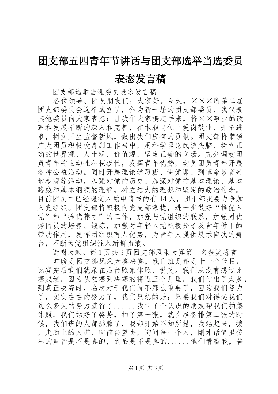 团支部五四青年节讲话与团支部选举当选委员表态发言稿_第1页