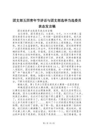 团支部五四青年节讲话与团支部选举当选委员表态发言稿