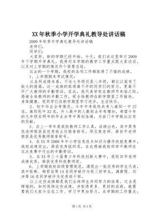 XX年秋季小学开学典礼教导处的的讲话稿