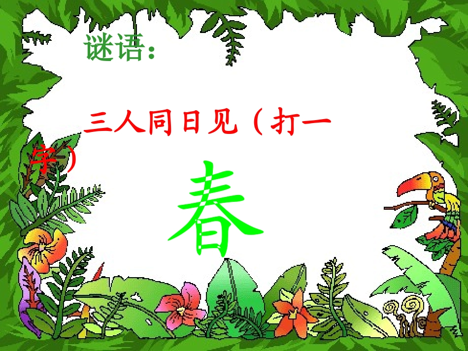 一下语文《柳树醒了》第一课时_第1页