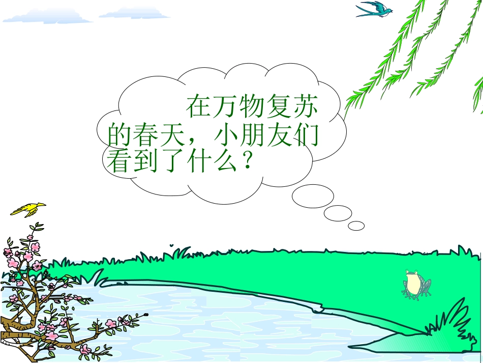 一下语文《柳树醒了》第一课时_第2页