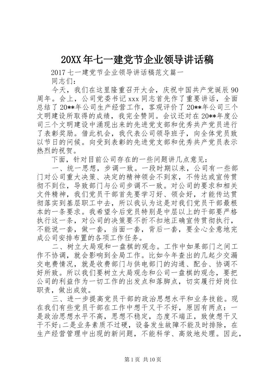 20XX年七一建党节企业领导讲话发言稿_第1页