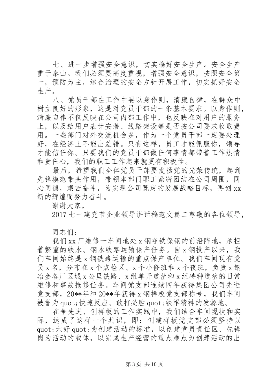 20XX年七一建党节企业领导讲话发言稿_第3页