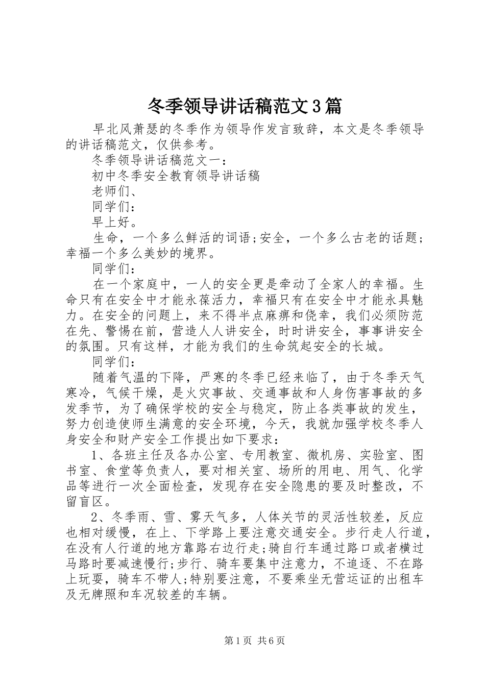 冬季领导讲话发言稿范文3篇_第1页