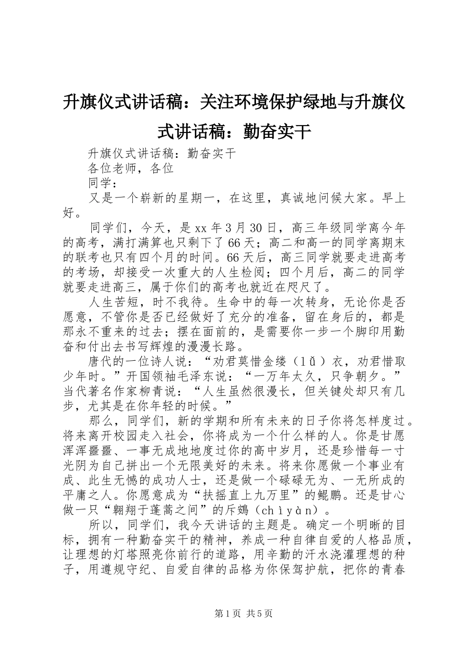 升旗仪式的的讲话稿：关注环境保护绿地与升旗仪式的的讲话稿：勤奋实干_第1页