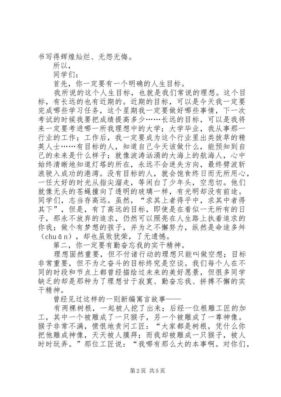 升旗仪式的的讲话稿：关注环境保护绿地与升旗仪式的的讲话稿：勤奋实干_第2页