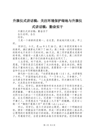 升旗仪式的的讲话稿：关注环境保护绿地与升旗仪式的的讲话稿：勤奋实干