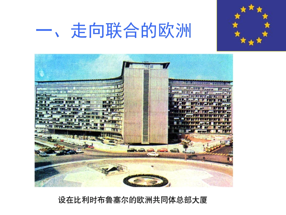 历史①必修826《世界多极极化趋势的出现和发展》PPT课件_第2页