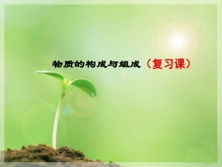 物质结构与组成复习课件