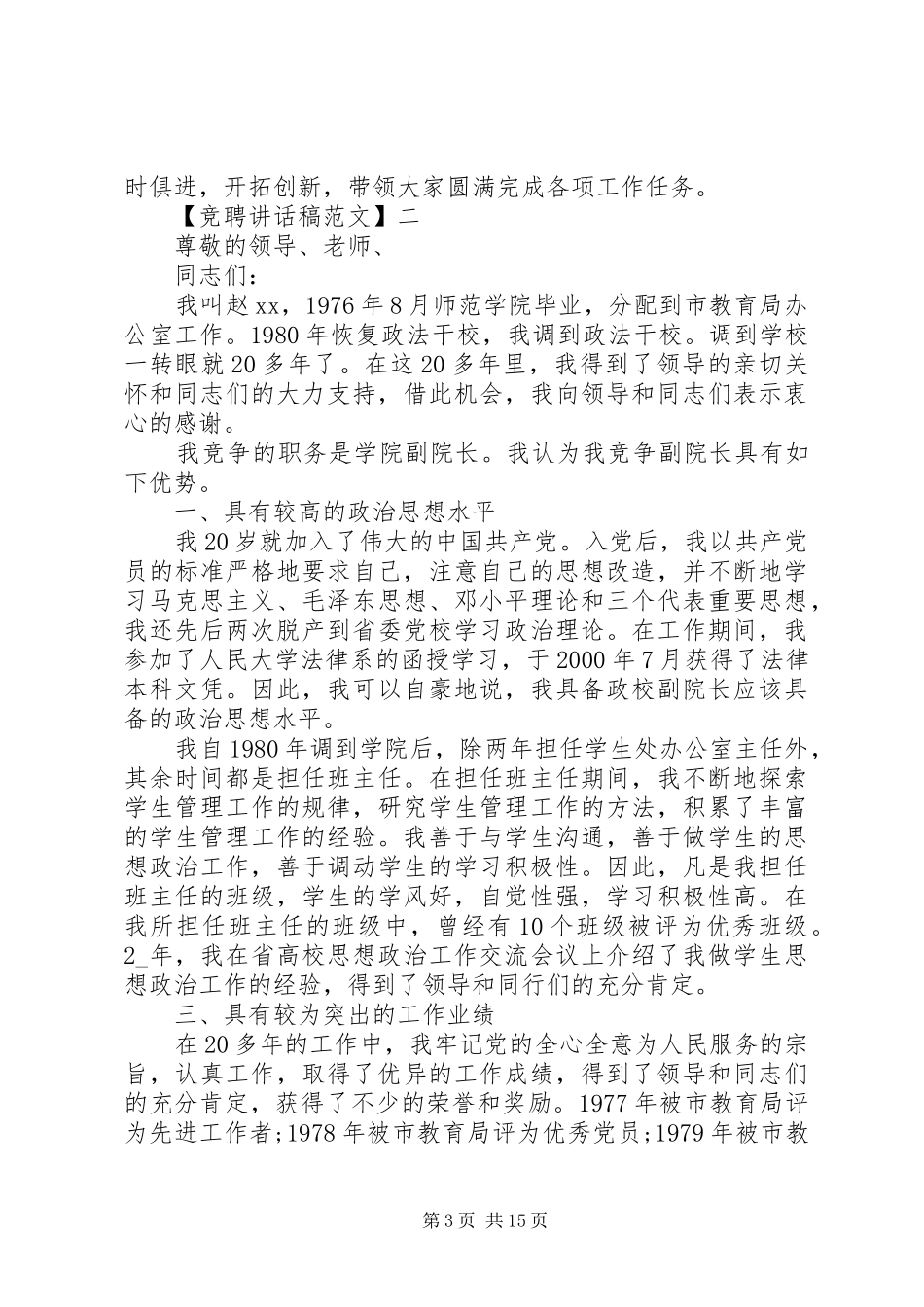 高层干部的竞争上岗讲话发言稿_第3页