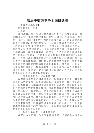 高层干部的竞争上岗讲话发言稿