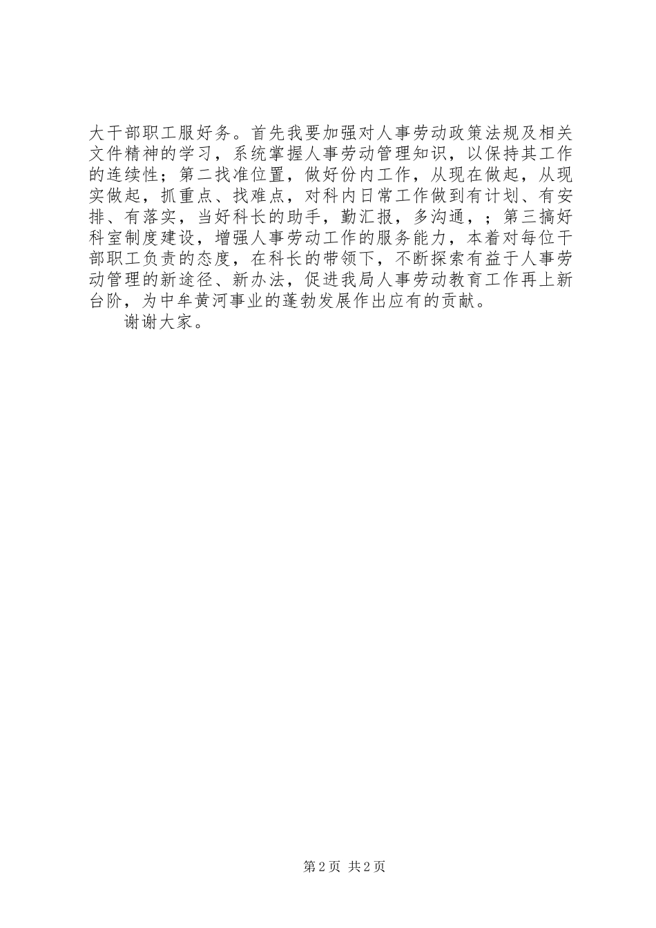 竟聘人事劳动教育科副科长演讲稿_第2页