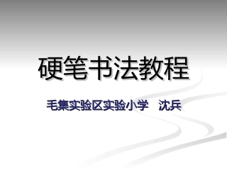 毛集实验小学硬笔书法教学课件
