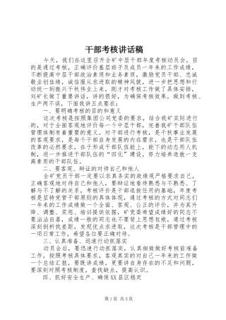 干部考核的讲话发言稿