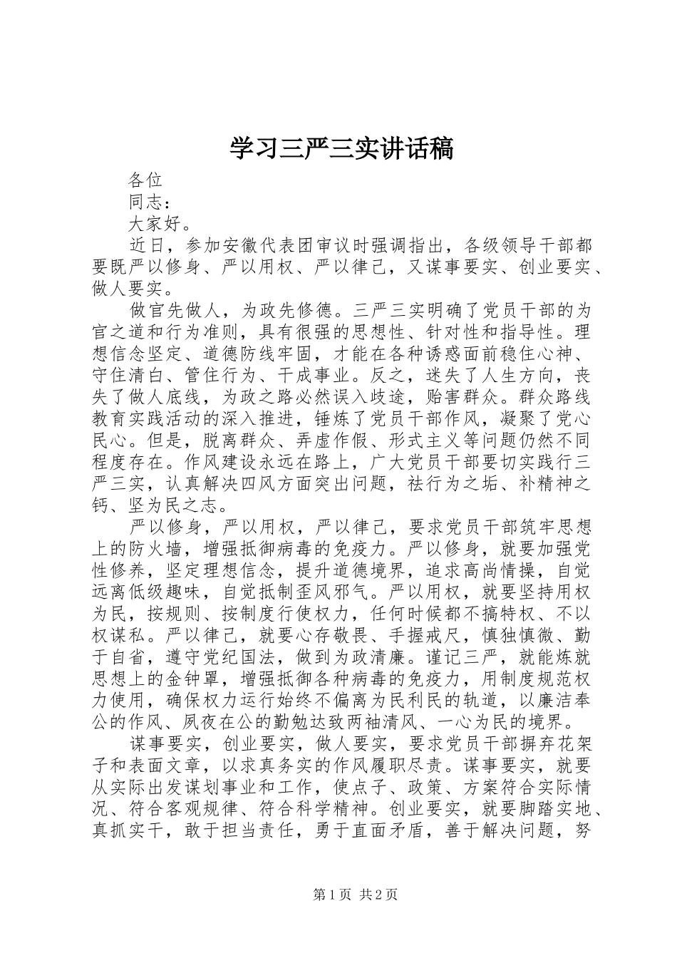 学习三严三实讲话发言稿_第1页