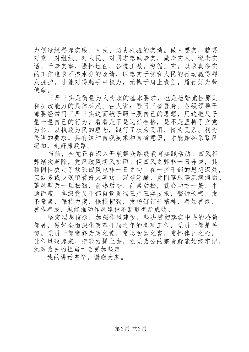 学习三严三实讲话发言稿_第2页