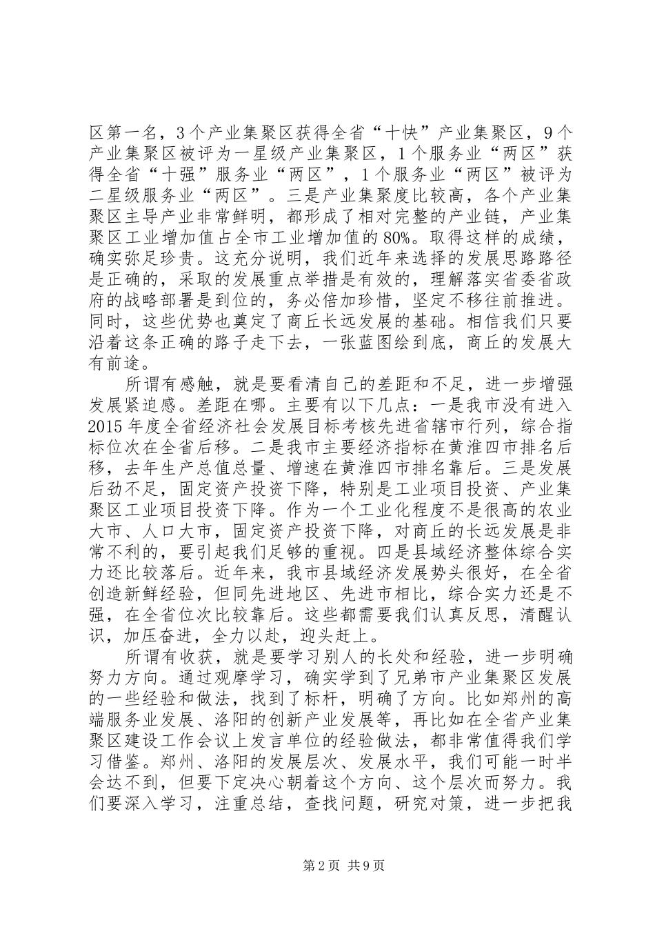 重点工作推进会议讲话发言稿[小编推荐]_第2页