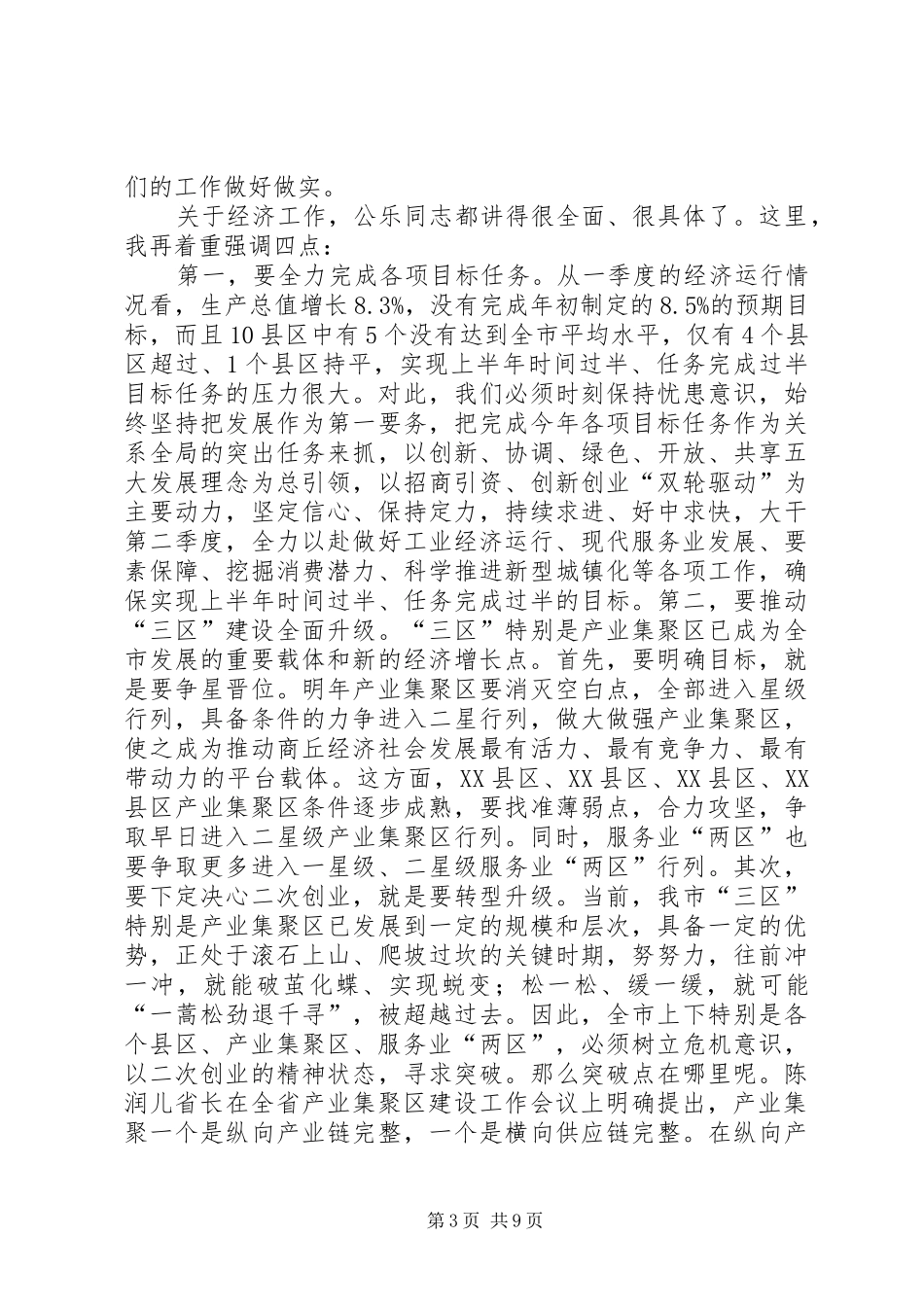 重点工作推进会议讲话发言稿[小编推荐]_第3页