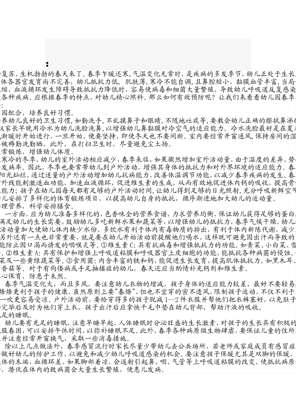 幼儿园春季保健知识_第1页