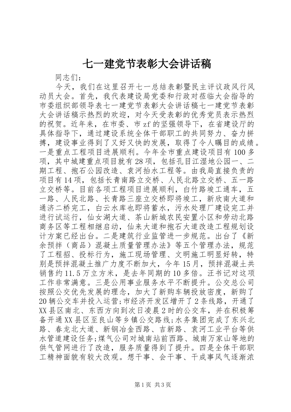 七一建党节表彰大会的讲话稿_第1页