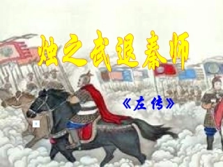 烛之武退秦师教学课件