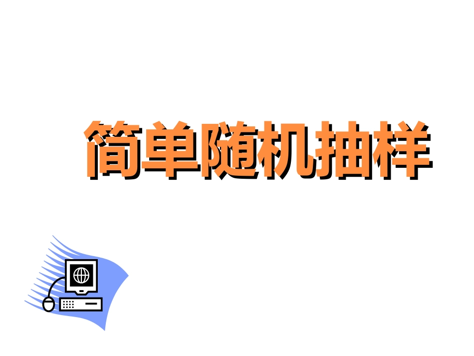 《简单随机抽样》_第1页