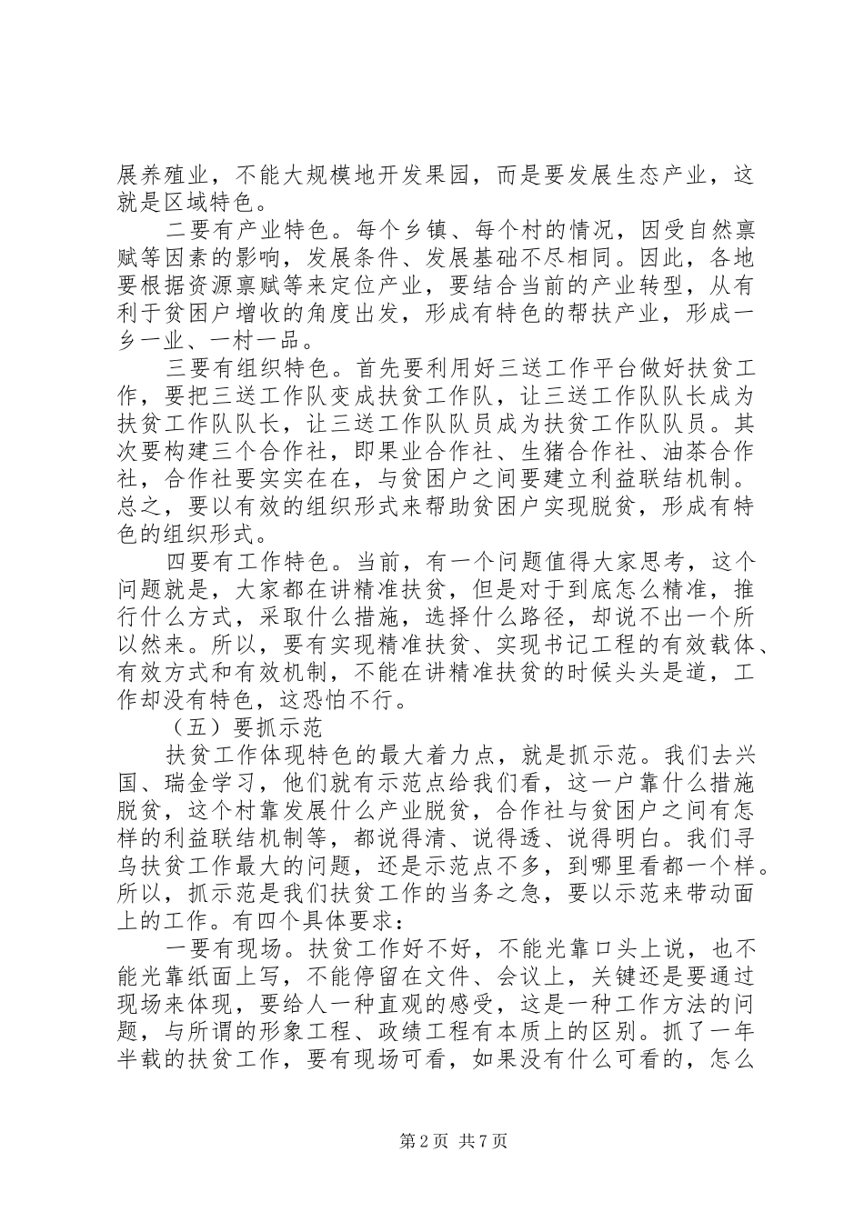 领导在结对帮扶上的讲话发言稿(2)_第2页