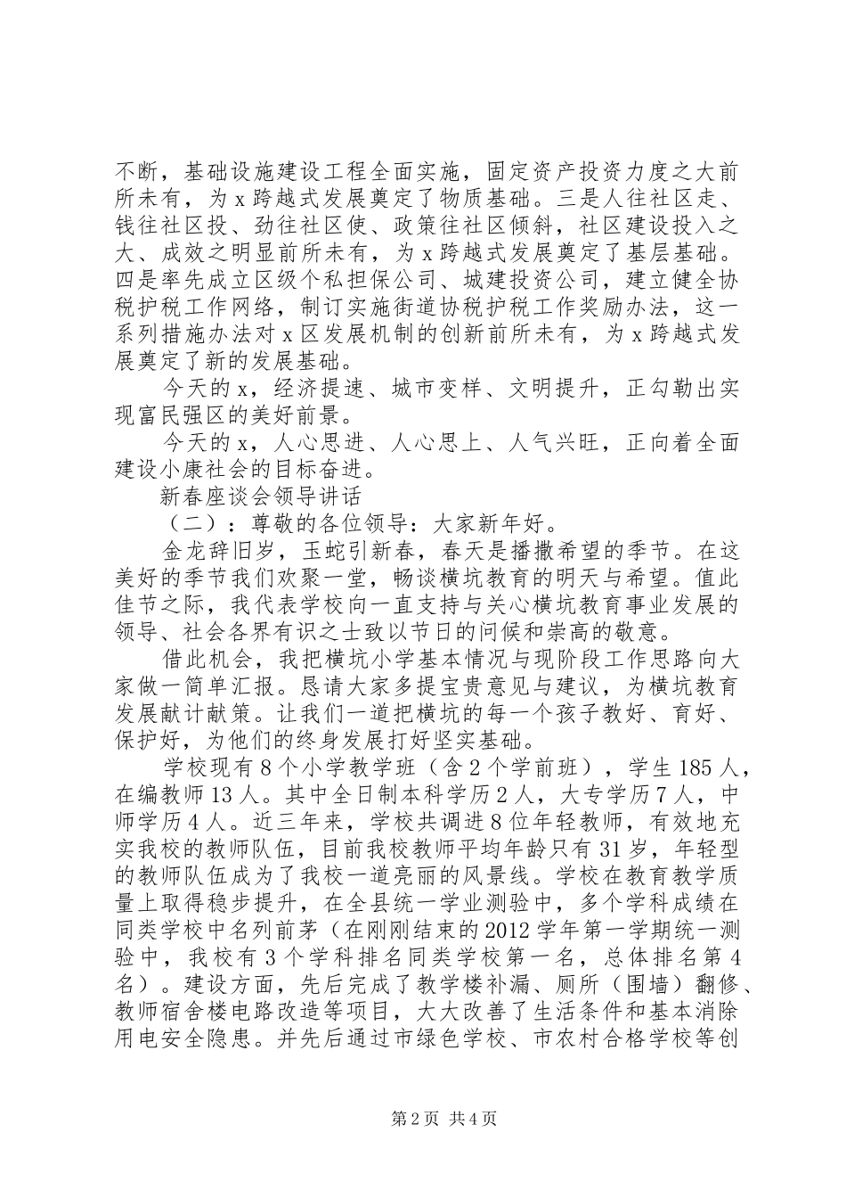 新春座谈会领导讲话发言稿_第2页