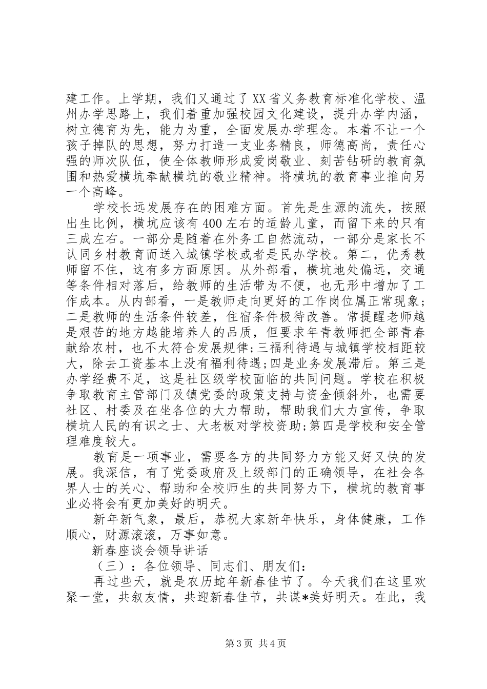 新春座谈会领导讲话发言稿_第3页
