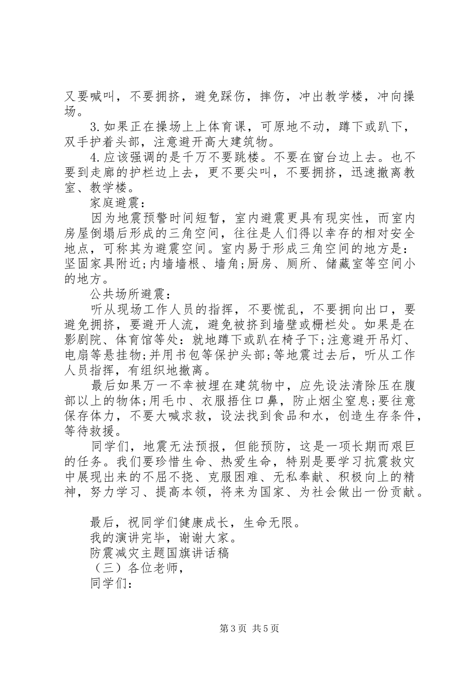 防震减灾主题国旗讲话发言稿_第3页