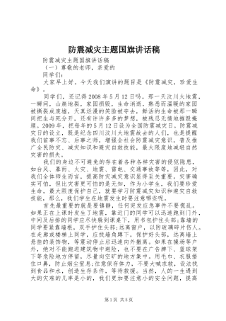 防震减灾主题国旗讲话发言稿