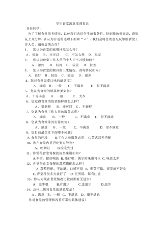 学生食堂满意度调查表