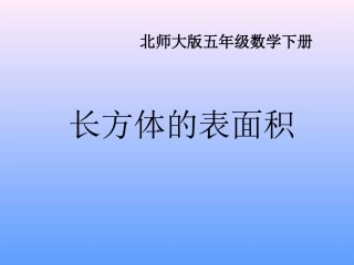 北师大版数学五年级下册《长方体的表面积》PPT课件[1]
