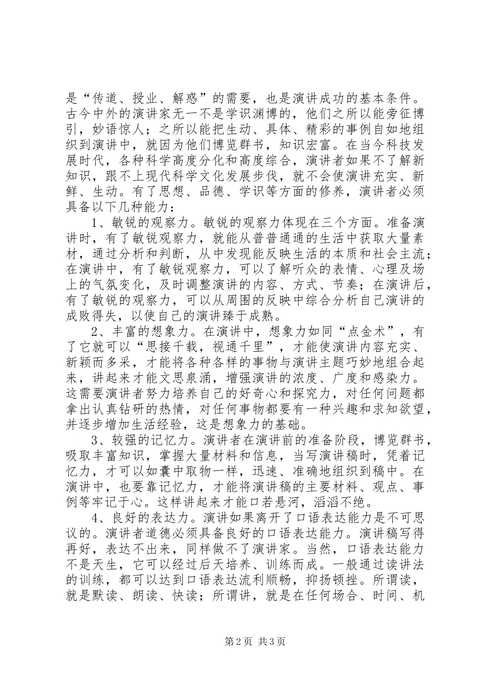 提升演讲稿者的修养和能力有利于演讲稿效果更好_第2页