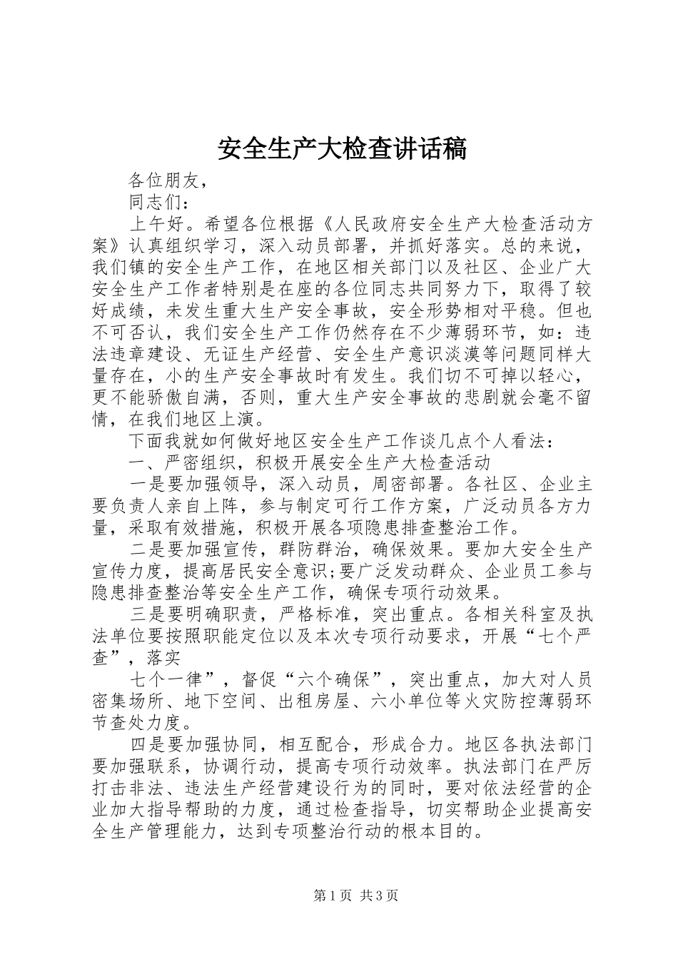 安全生产大检查的的讲话稿_第1页