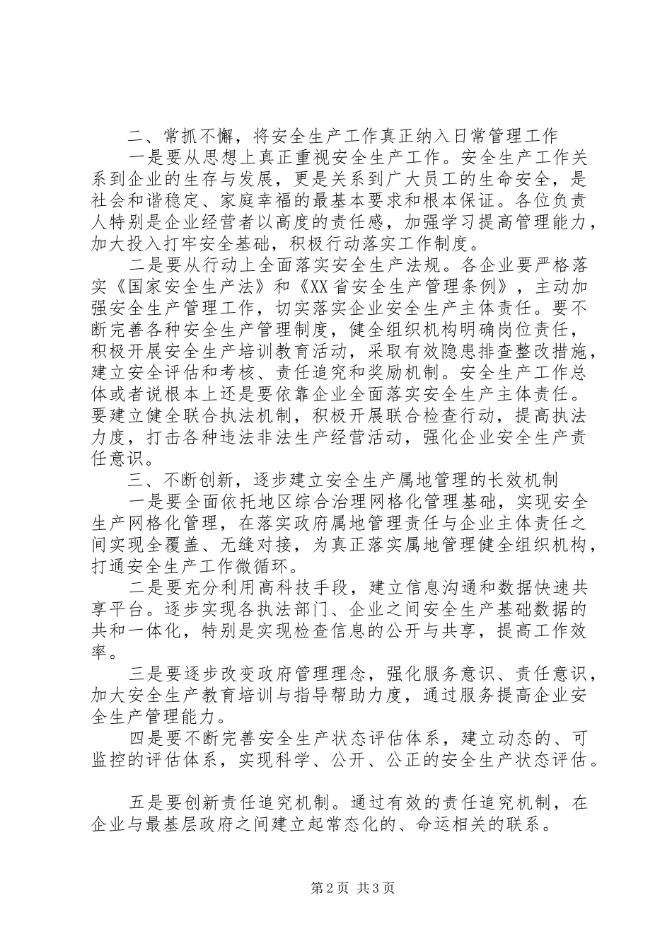 安全生产大检查的的讲话稿_第2页