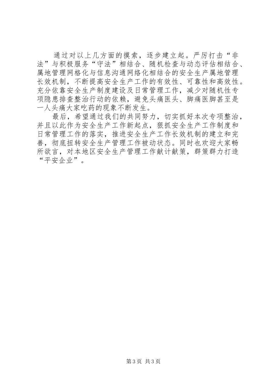 安全生产大检查的的讲话稿_第3页