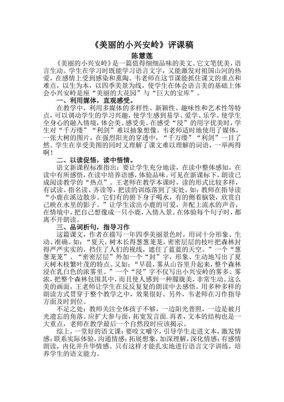 《美丽的小新安岭》评课稿_第1页