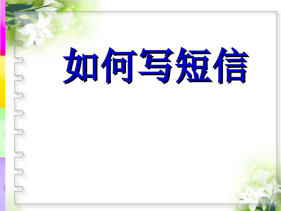 如何写短信(课堂用)_第1页