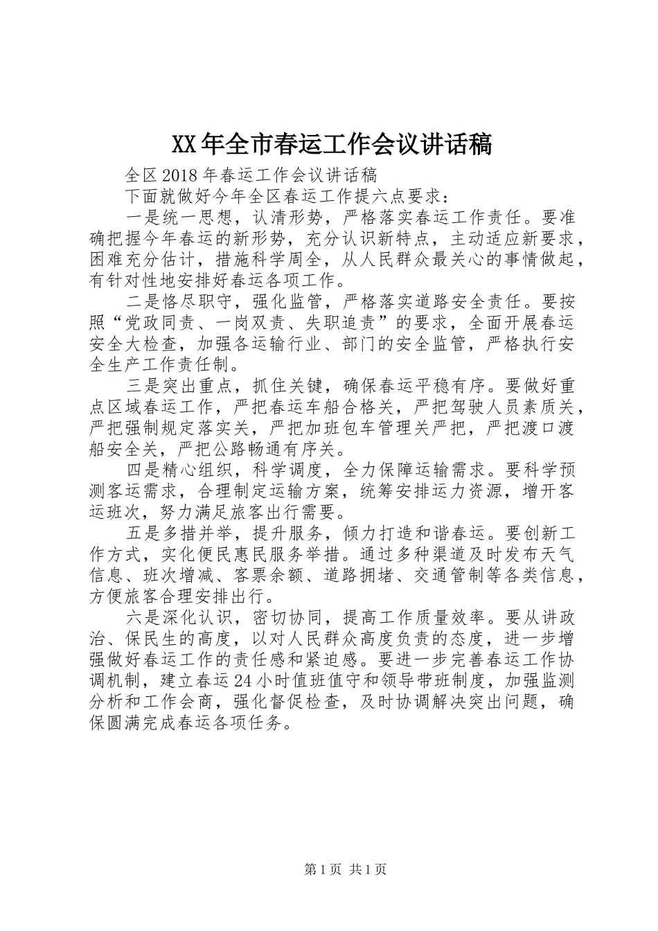 XX年全市春运工作会议的的讲话稿_第1页