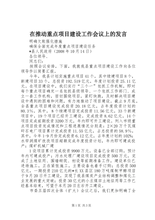 在推动重点项目建设工作会议上的发言稿