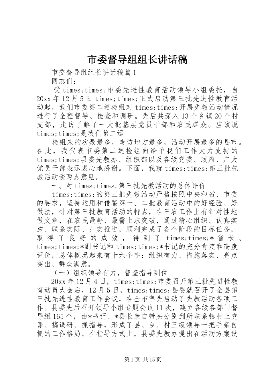 市委督导组组长讲话发言稿_第1页