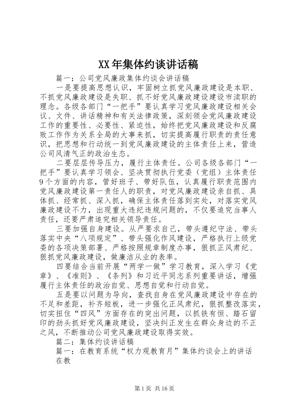 XX年集体约谈讲话发言稿_第1页