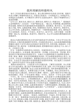 我所理解的师德师风