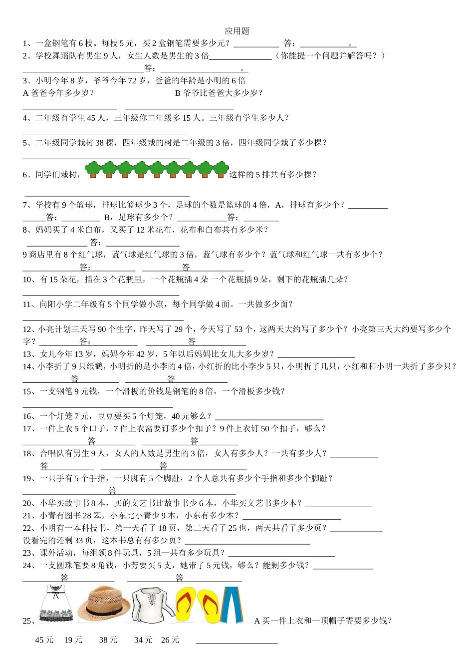 二年级数学上册精编应用题大全_第1页