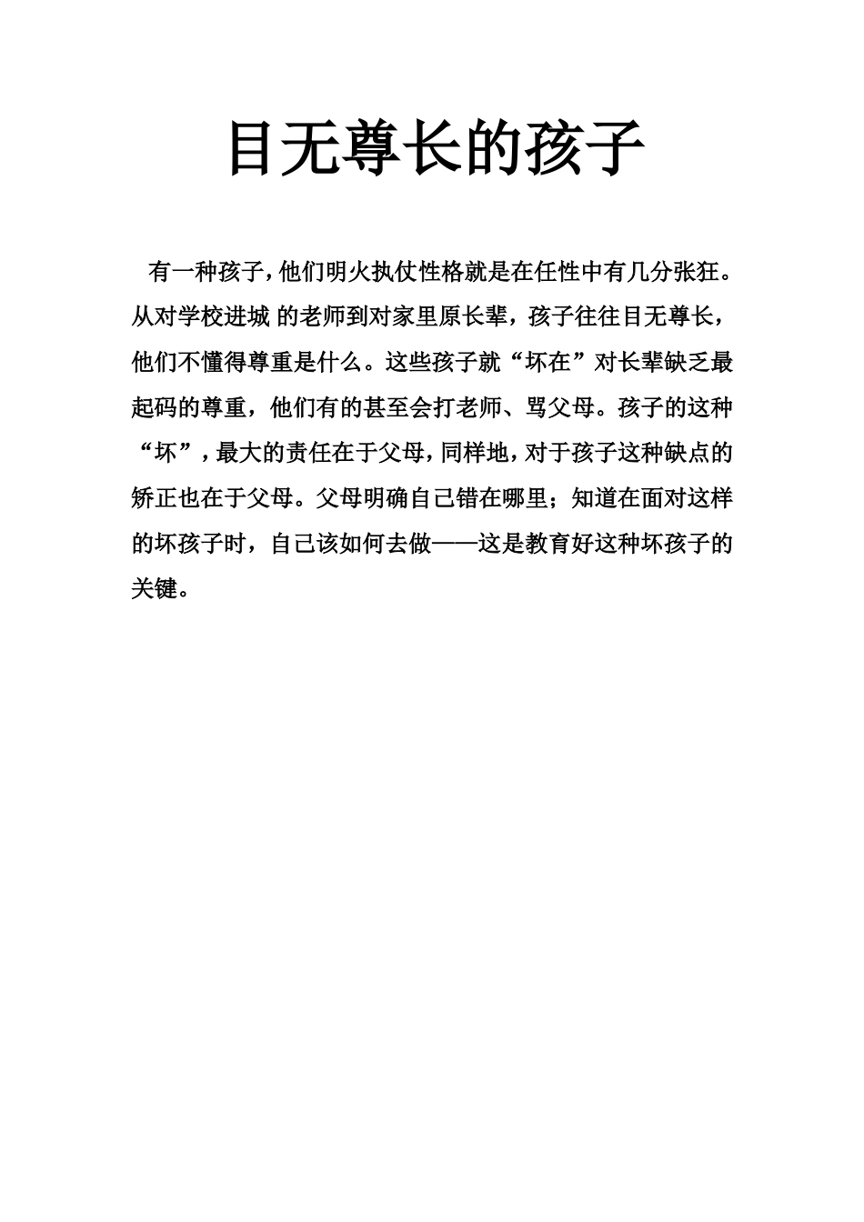 目无尊长的孩子_第1页