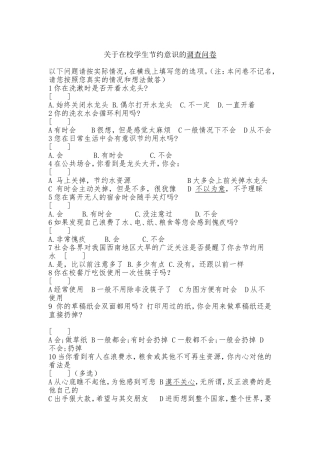 节约意识调查问卷